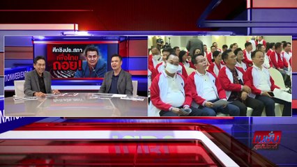 ศึกชิงปธ.สภา เพื่อไทยถอย! | เนชั่นสุดสัปดาห์| 25-มิ.ย.-66 | PART2