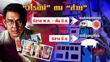 อำนาจเปลี่ยน ตำรวจระส่ำ! | เนชั่นสุดสัปดาห์| 25-มิ.ย.-66 | PART3