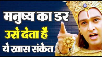 मनुष्य का डर देता है उसे ये खास सकंते | Motivational Speech | Krishna Vani