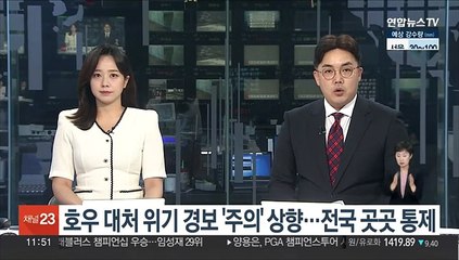 호우 대처 위기경보 '주의' 상향…전국 곳곳 통제