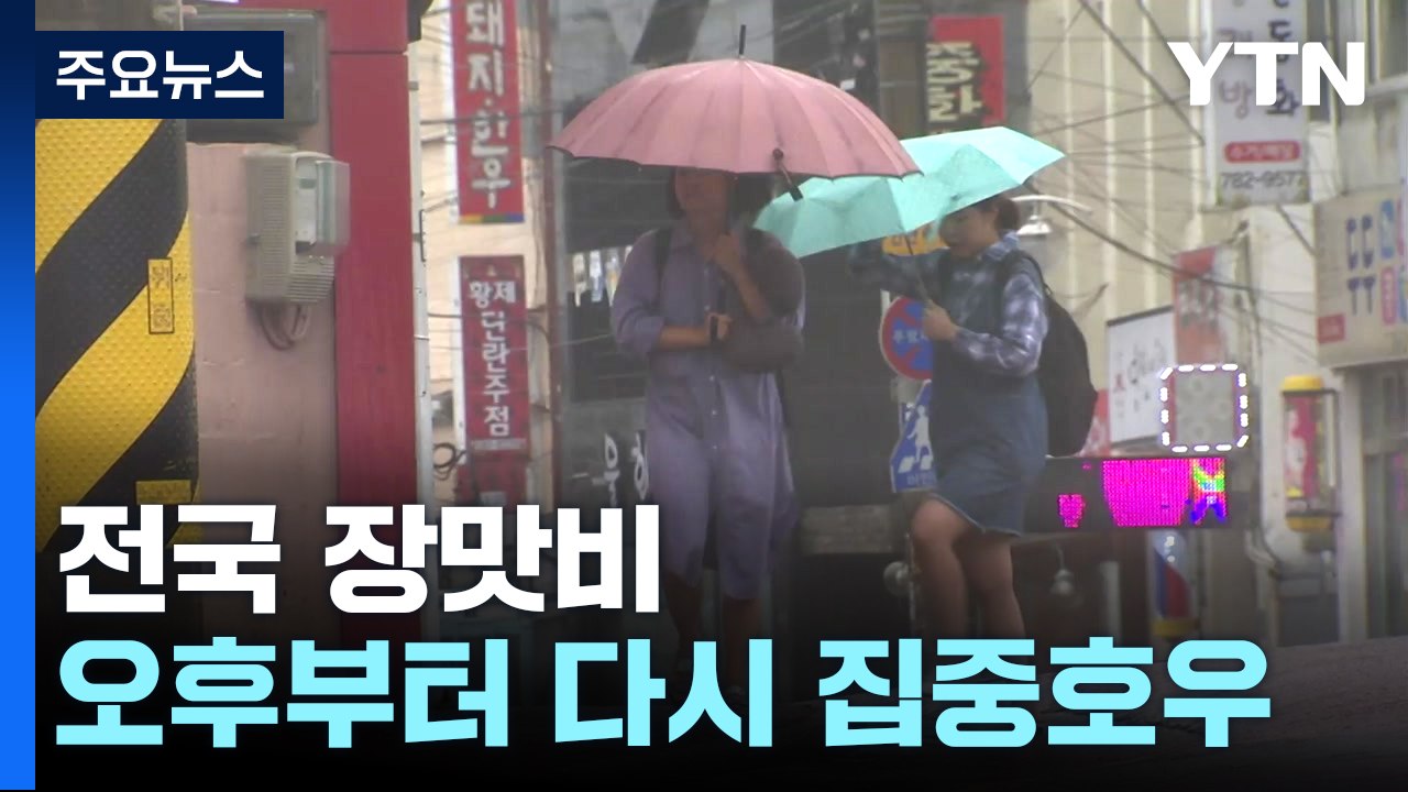 [날씨] 전국 장맛비...오후부터 다시 집중호우, 피해 유의 / YTN