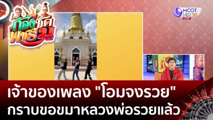 เจ้าของเพลง 'โอมจงรวย' กราบขอขมาหลวงพ่อรวยแล้ว (23 มิ.ย.66) | ก้องซด พชร์มู