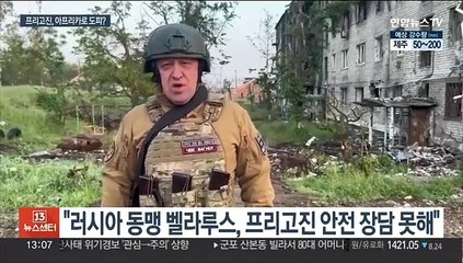 반란 '일일천하' 프리고진 운명은…"푸틴, 가만두지 않을 것"