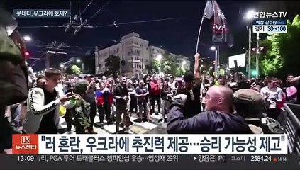 러시아 용병 무장반란, 우크라전 영향은…우크라 승리 가능성 높이나