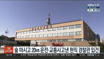술 마시고 20㎞ 운전·교통사고낸 현직 경찰관 입건