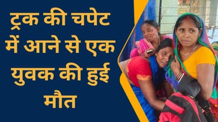 बांका: बारात से घर लौटने के दौरान ट्रक की चपेट में आने से एक युवक की मौत