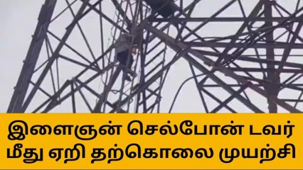 Tải video: நாமக்கல் செல்போன் டவர் மீது ஏறி இளைஞர் தற்கொலை முயற்சி!