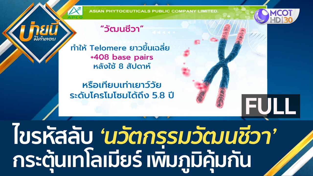 (คลิปเต็ม) ไขรหัสลับ 'นวัตกรรมวัฒนชีวา' กระตุ้น...
