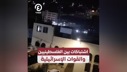 اشتباكات بين الفلسطينيين والقوات الإسرائيلية