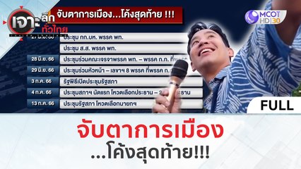 (คลิปเต็ม) จับตาการเมือง ...โค้งสุดท้าย | เจาะลึกทั่วไทย (26 มิ.ย. 66)