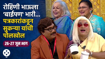 Chala Hawa Yeu Dya | 26th-27th June EP | थुकरटवाडीतच्या पत्रकारांनी केली सुकन्या यांची पोलखोल | CH3