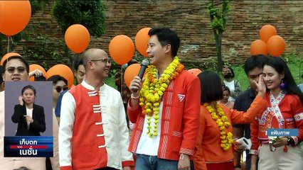  ทาง 2 แพร่ง ‘ก้าวไกล’ กลืนเลือดโหวต ‘เพื่อไทย’ ถอนทัพนั่งฝ่ายค้าน | เก็บตกจากเนชั่น | 26มิ.ย. 66 | PART 1