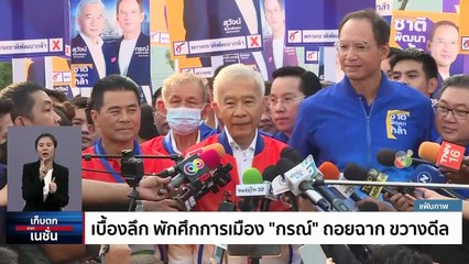 เบื้องลึก พักศึกการเมือง “กรณ์”ถอยฉาก ขวางดีล  | เก็บตกจากเนชั่น | 26 มิ.ย. 66 | PART 3