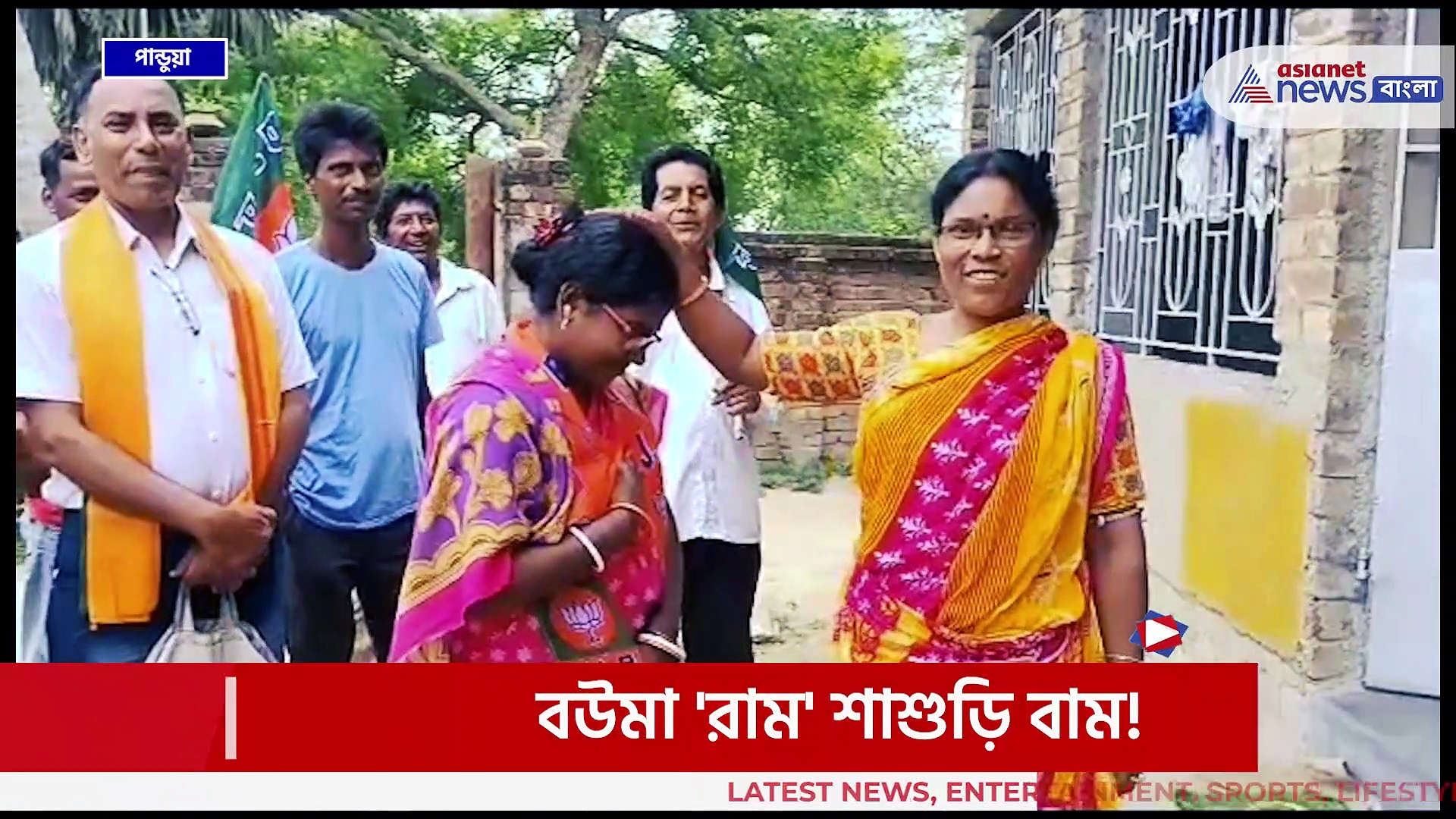 বউমা 'রাম' শাশুড়ি বাম! ভোটের ময়দানে দুজনেই, পান্ডুয়ায় জমজমাট ভোটের লড়াই