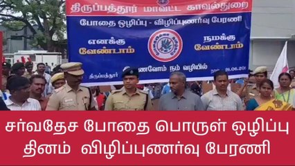 திருப்பத்தூரில் சர்வதேச போதை பொருள் ஒழிப்பு தின பேரணி!