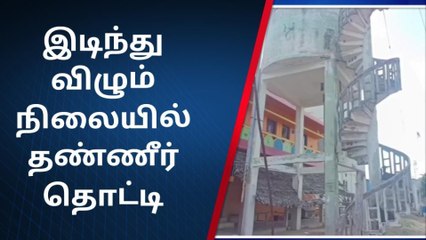 எப்போது வேண்டுமானாலும் இடியலாம்.. அபாய நீர்த்தேக்க தொட்டி!