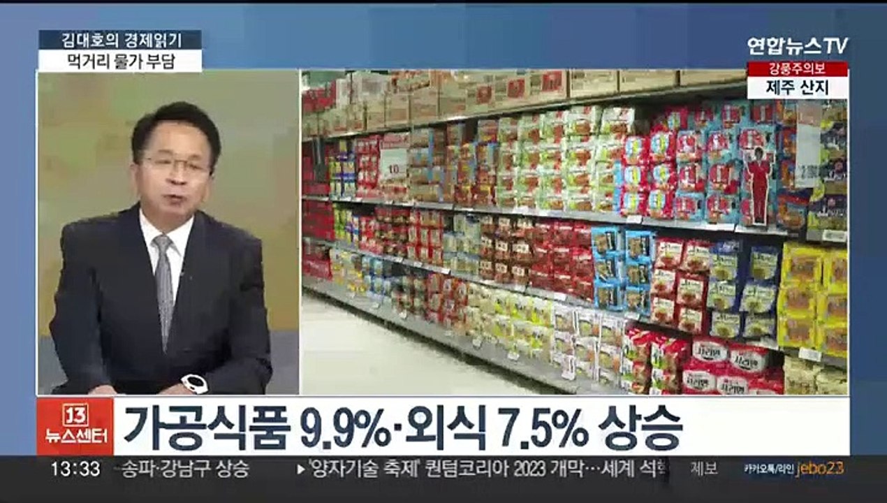 [김대호의 경제읽기] 소득 증가율 3배 넘은 라면 물가?…서민 부담 확대