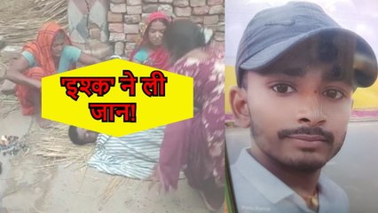 इश्क ने ली प्रेमी की जान! शादी के बाद प्रेमी संग युवती फरार, युवक का अपरहण और फिर हुई हत्या