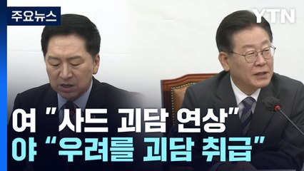 與 "사드 사태, 오염수 미리 보기"...野 "우려 제기하면 괴담?" / YTN