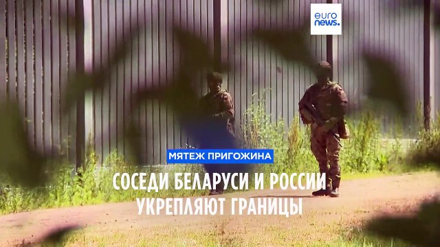 Страны-соседи укрепляют границы с Россией и Беларусью после мятежа Пригожина