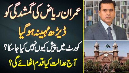 Imran Riaz Ki Gumshudgi Ko 1 And Half Month Ho Gia - Court Mein Kyun Pesh Nahi Kia Ja Saka?