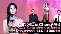 이청아(Lee Chung-Ah), 제작발표회 최초로 라방을 진행한 이청아(‘셀러브리티’ 제작발표회) [TOP영상]