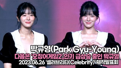 박규영(Park Gyu-Young), 다음은 ‘오징어게임2’ 인기 급상승 중인 박규영의 각오(‘셀러브리티’ 제작발표회) [TOP영상]