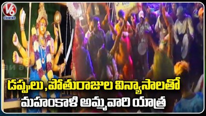 Ujjaini Mahankali Ammavari Yatra Started _ Telangana Bonalu _ V6 News