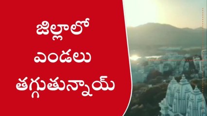 శ్రీ సత్య సాయి: జిల్లాలో తగ్గుముఖం పడుతున్న ఎండలు