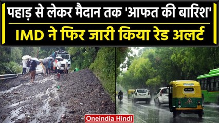 Weather Report: बारिश के साथ लोगों को मिली गर्मी से राहत, कई राज्यों में IMD का अलर्ट|वनइंडिया हिंदी