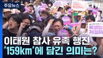 '159km 행진' 이태원 참사 유족들...