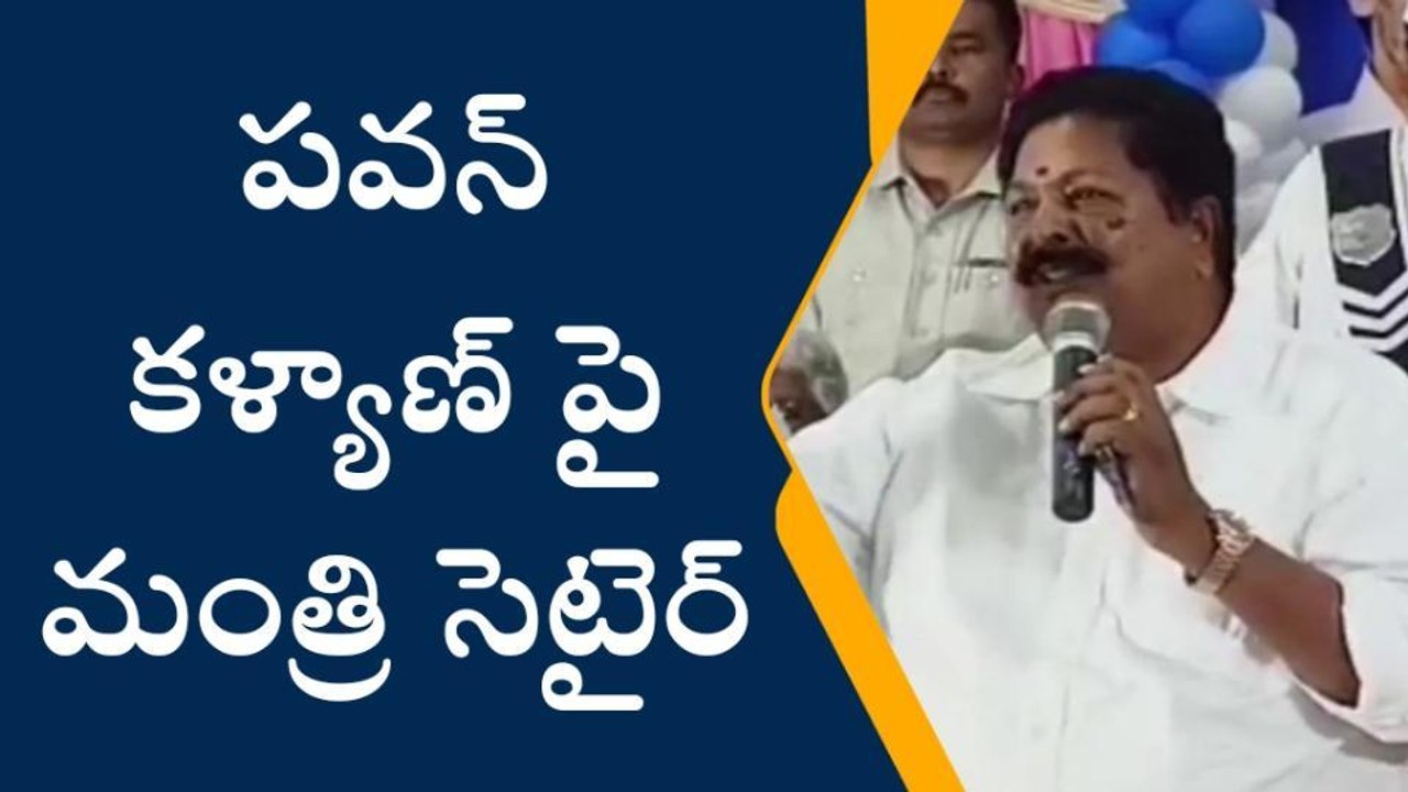 పవన్ కళ్యాణ్ పై మంత్రి కారుమూరి సెటైర్లు