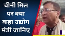 दरभंगा: मिथिला में क्या चीनी मिल होगा चालू, जानिए उद्योग मंत्री समीर महासेठ ने क्या कहा