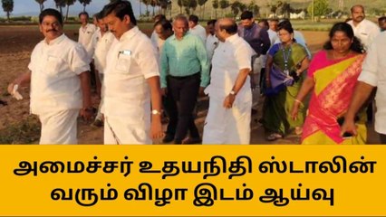 ஜோலார்பேட்டை: அமைச்சர் உதயநிதி பங்கேற்கும் நிகழ்ச்சி இடத்தில் ஆய்வு!