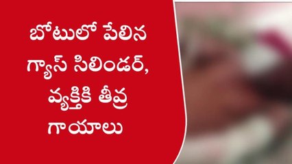 భోగాపురం: బోటులో పేలిన గ్యాస్ సిలిండర్... వ్యక్తికి తీవ్ర గాయాలు
