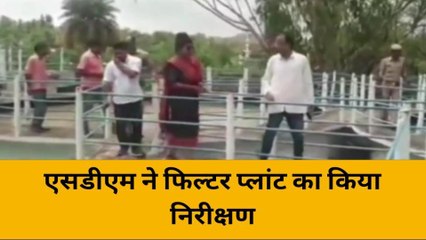 महोबा: सप्लाई से आ रहे गंदे पानी की शिकायत, एसडीएम ने फिल्टर प्लांट का किया निरीक्षण