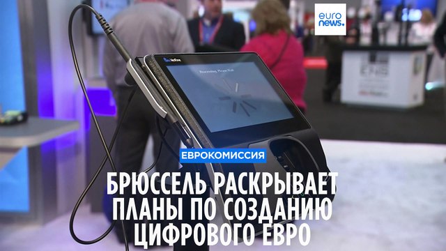 Единая европейская валюта станет ещё и цифровой