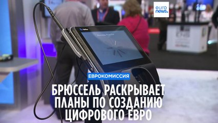 Единая европейская валюта станет ещё и цифровой