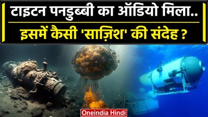 Titanic Submarine Missing: टाइटन पनडुब्बी हादसा षड्यंत्र तो नहीं | Titan Submarine | वनइंडिया हिंदी