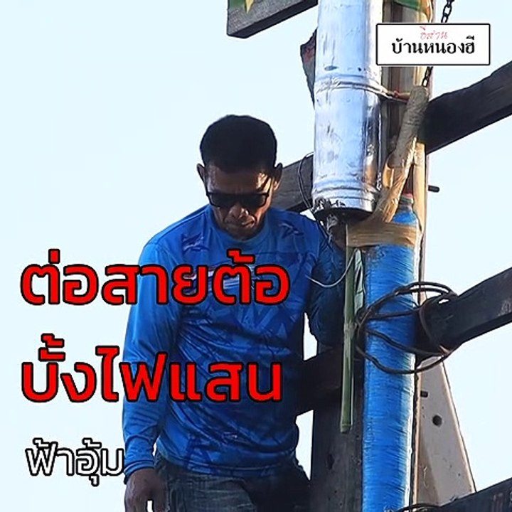 ต่อสายต้อบั้งไฟแสน ฟ้าอุ้ม #บั้งไฟแสน