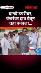 दानवे टपरीवर, कंबरेवर हात ठेवून चहा बनवला.