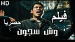 HD حصريآ_فيلم | ( وش سجون ) ( بطولة ) ( باسم سمرة واحمد وفيق  ) ( افلام العيد )  | 2024  كامل  بجودة