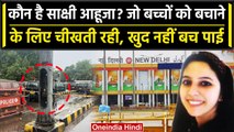 Delhi Railway Station: साक्षी करंट की चपेट में आई, लेकिन बच्चों के लिए चीखती रही | वनइंडिया हिंदी
