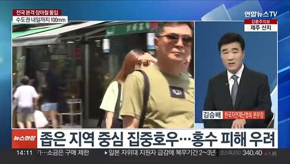 [이슈+] 본격 여름 장마 시작…윤 대통령 "인명피해 없도록 해야"