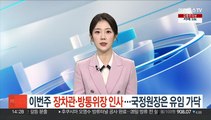 이번주 장차관·방통위장 인사 전망…국정원장은 유임 가닥