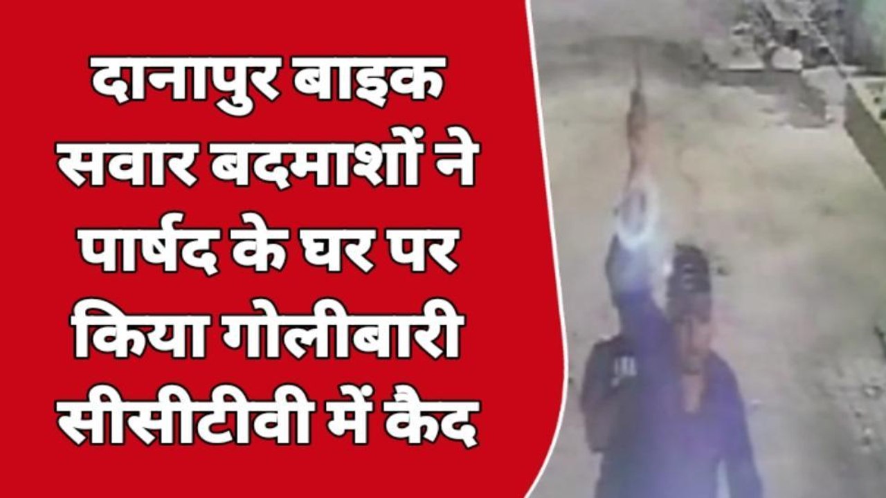 बीती रात वार्ड पार्षद के घर पर बाइक सवार बदमाशों ने की फायरिंग, सामने आया सीसीटीवी फुटेज