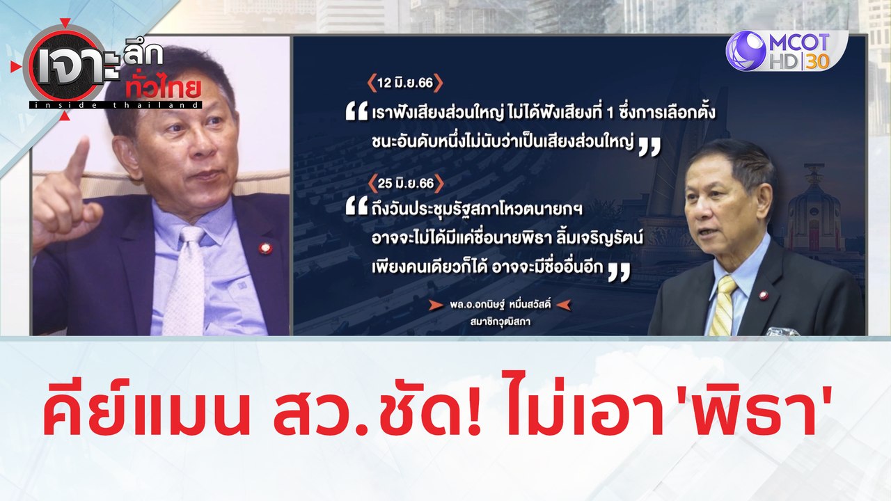 คีย์แมน สว. ชัด! ไม่เอา 'พิธา' | เจาะลึกทั่วไทย...