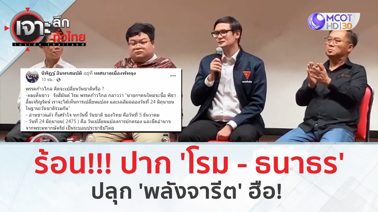 ร้อน!!! ปาก 'โรม - ธนาธร' ปลุก 'พลังจารีต' ฮือ!...
