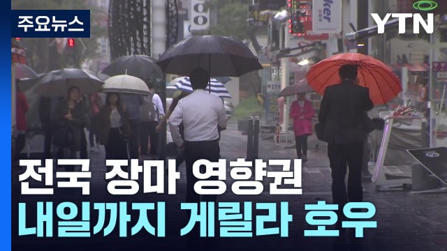 [날씨] 내일까지 곳곳 게릴라 호우...시간당 20∼40mm 폭우 / YTN