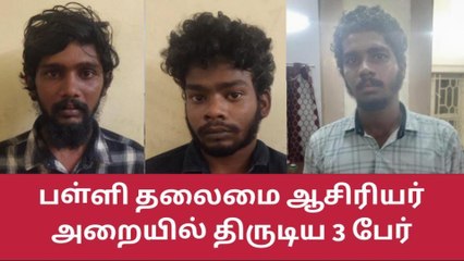 தூத்துக்குடி: பள்ளி தலைமை ஆசிரியர் அறையில் திருடிய 3பேர் கைது